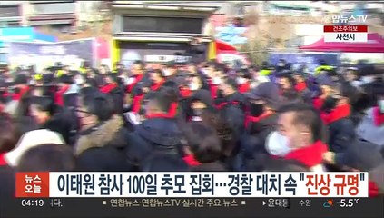이태원참사 100일 추모집회…경찰 대치속 "진상규명"
