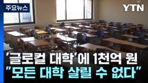 '글로컬 대학'에 1천억 원 몰아주기...