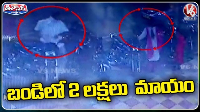 Women Stolen Rs 2 Lakh From Parking Bike | Mulugu | V6 Teenmaar