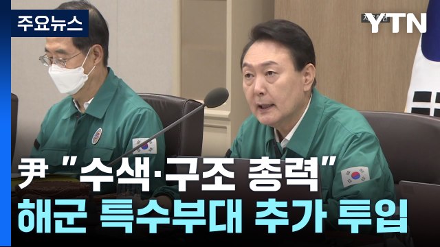 尹 수색·구조범위 넓혀라 ...해군 특수부대 추가투입 / YTN