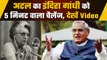 जब Atal Bihari Vajpayee ने Indira Gandhi को दिया 5 मिनट का चैलेंज, जानें पूरा मामला | वनइंडिया