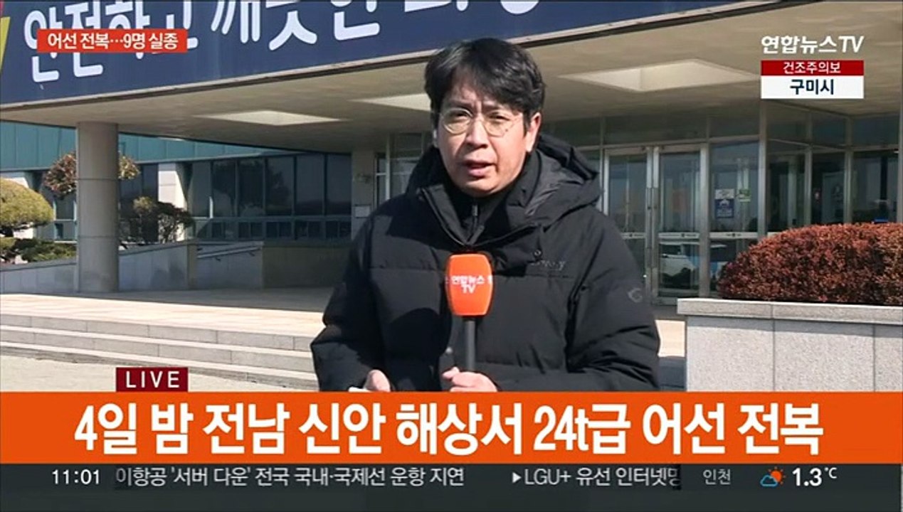 전남 신안 해상서 어선 전복…3명 구조·9명 실종