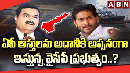 ఏపీ ఆస్తులను అదానీకి అప్పనంగా ఇస్తున్న వైసీపీ ప్రభుత్వం.._ _ AP Assets In Adani's Hands _ ABN Telugu
