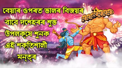 বেয়াৰ ওপৰত ভালৰ বিজয়ৰ বাবে দশেহৰৰ শুভ উপলক্ষে শুনক এই শক্তিশালী মন্ত্ৰ