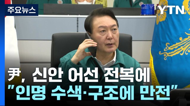 尹 수색·구조범위 넓혀라 ...해군 특수부대 추가투입 지시 / YTN