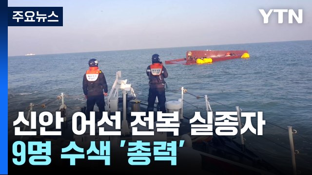 어선 전복 실종자 9명 수색 '총력' / YTN