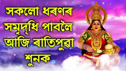 সকলো ধৰণৰ সমৃদ্ধি পাবলৈ আজি ৰাতিপুৱা শুনক