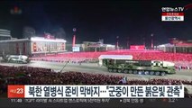 북한 열병식 준비 막바지…
