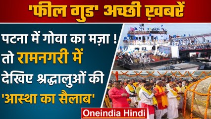 Patna Floating Restaurant | Ayodhya Ram Mandir | Shaligram Stones | वनइंडिया हिंदी