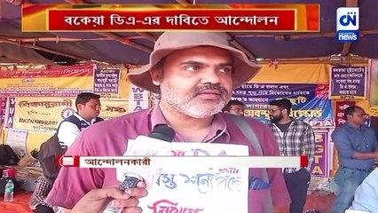 বকেয়া ডিএ-এর দাবিতে আন্দোলন