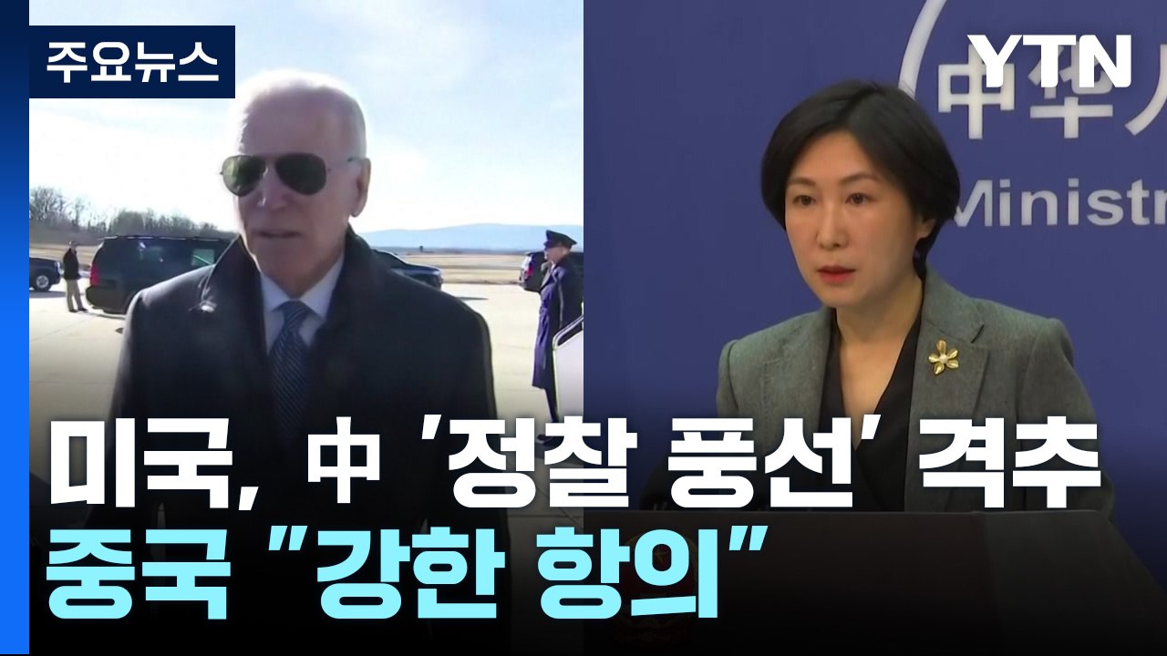 미국, 동부 해안서 중국 '정찰 풍선' 격추...중국 "강한 불만과 항의" / YTN