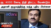 வாங்கிய கடனுக்கு முதல் தவனையை கொடுக்க வேண்டும்.. Adani Group-க்கு வந்த புதிய பிரச்சனை