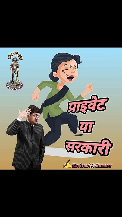 Private ya sarkari