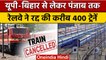 Indian Railway: रेलवे ने रद्द की करीब 400 ट्रेन, 38 ट्रेनों को आंशिक तौर पर रद्द | वनइंडिया हिंदी