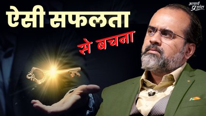 ऐसी सफलता से बचना || आचार्य प्रशांत