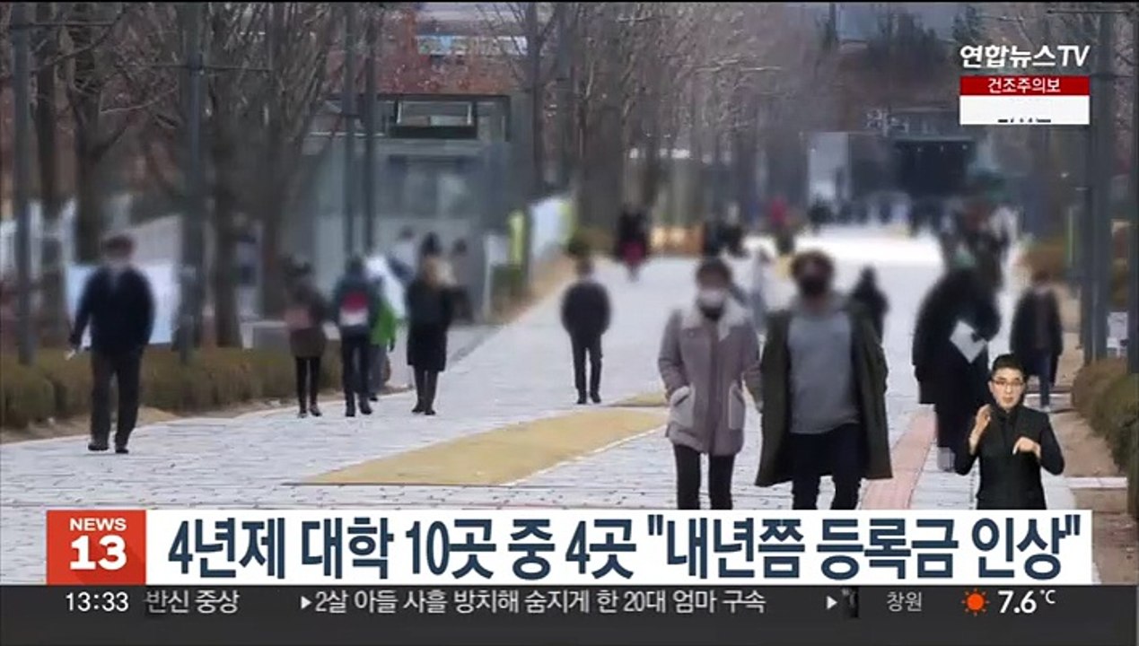 4년제 대학 10곳 중 4곳 "내년쯤 등록금 인상"