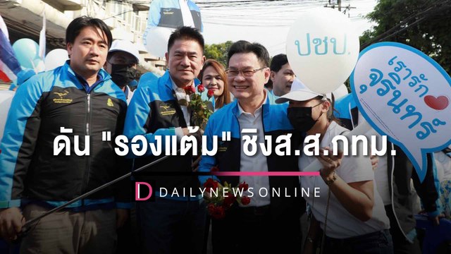 จุรินทร์ ดัน รองแต้ม ชิงส.ส.กทม. เอาใจคนกรุงตั้งธนาคารชุมชนละ 2 ล้าน| HOTSHOT เดลินิวส์05/02/66