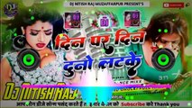 Din Par Din Duno Latake Dj Remix Awdhesh Premi Yadav New Bhojpuri Hard Toing Mix Dj Nitish Raj Bihar