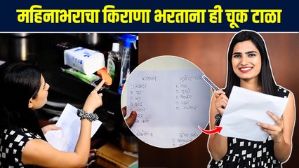 महिन्याभराचा किराणा भरण्याआधी ही काळजी घेता का ? | How to Plan Monthly Grocery Shopping