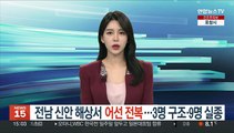 전남 신안 해상서 어선 전복…3명 구조·9명 실종