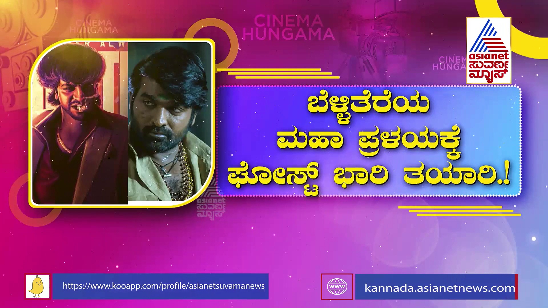ಬೆಳ್ಳಿತೆರೆಯ ಮಹಾ ಪ್ರಳಯಕ್ಕೆ ಘೋಸ್ಟ್ ಭಾರಿ ತಯಾರಿ: ಶಿವಣ್ಣನ ಅಡ್ಡದಲ್ಲಿ ವಿಜಯ್ ಸೇತುಪತಿ