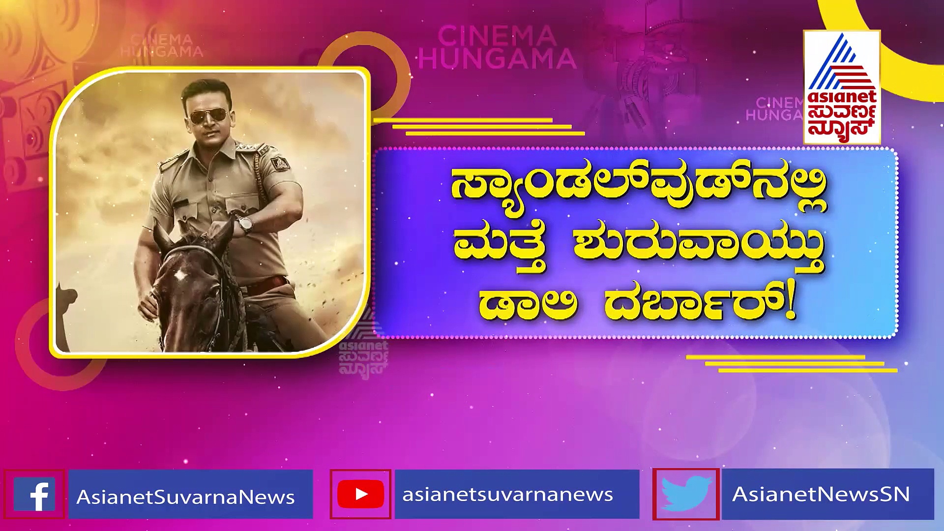 ಸ್ಯಾಂಡಲ್‌ವುಡ್‌ನಲ್ಲಿ ಮತ್ತೆ ಶುರುವಾಯ್ತು ಡಾಲಿ ದರ್ಬಾರ್: ಧನಂಜಯ್ ಹೊಯ್ಸಳ ಟೀಸರ್ ರಿಲೀಸ್‌ಗೆ ಡೇಟ್ ಫಿಕ್ಸ್!