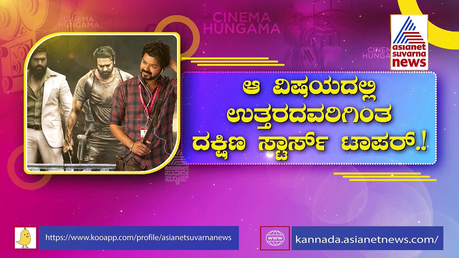 ಹೆಚ್ಚು ಸಂಭಾವನೆ ಪಡೆಯೋ ಕೀರ್ತಿ ದಕ್ಷಿಣ ಸ್ಟಾರ್ಸ್ ಹೆಸರಲ್ಲಿ: ಪ್ರಭಾಸ್, ಯಶ್, ವಿಜಯ್ ಮೂವರಲ್ಲಿ ಹೆಚ್ಚು ಸಂಭಾವನೆ ಯಾರಿಗೆ?