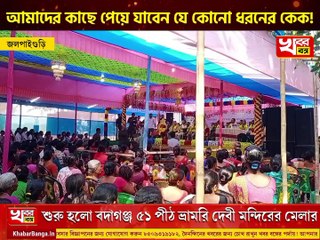 Badaganj Mela 2023: শুরু হলো বদাগঞ্জ ৫১ পীঠ ভ্রামরি দেবী মন্দিরের মেলার