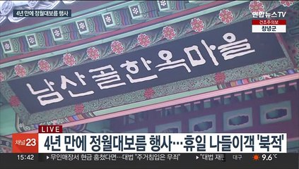 건강·풍요 기원…4년 만에 정월대보름 행사