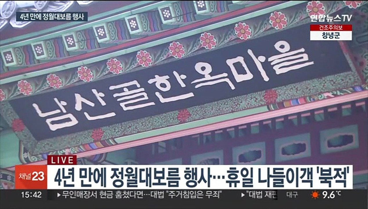 건강·풍요 기원…4년 만에 정월대보름 행사