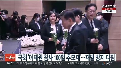 국회 '이태원 참사 100일 추모제'…재발방지 다짐
