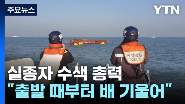 어선 전복 실종자 9명 수색 '총력'... 출발 때부터 기울어 / YTN