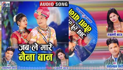 Sadhelal Mirche _ Rukhmani Narang _ Cg Song _ Jab Le Mare Naina Ban _ New Chhattisgahri Gana 2022