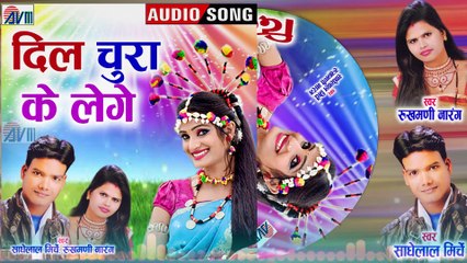 Sadhelal Mirche _ Rukhmani Narang _ Cg Song _ Dil Chura Ke Lege _ New Chhattisgahri Gana 2022 _ AVM