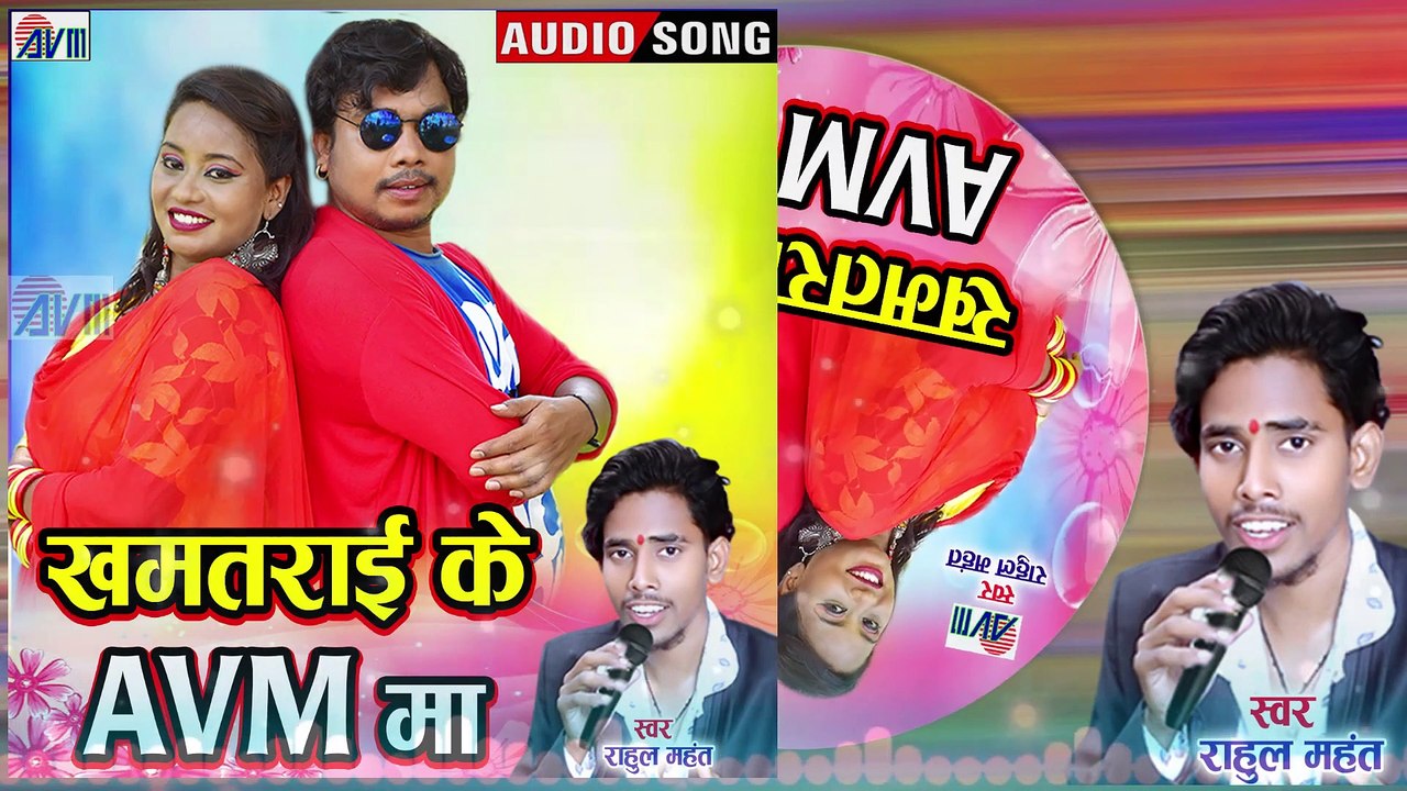 Rahul Mahant _ Cg Song _ Khamrati Ke AVM Ma _ New Chhattisgahri Gana 2022 _ AVM STUDIO RAIPUR