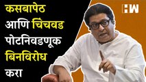 Kasba Peth आणि Chinchwad पोटनिवडणूक बिनविरोध करा; Raj Thackeray यांचं सर्वपक्षीय नेत्यांना पत्र| MNS
