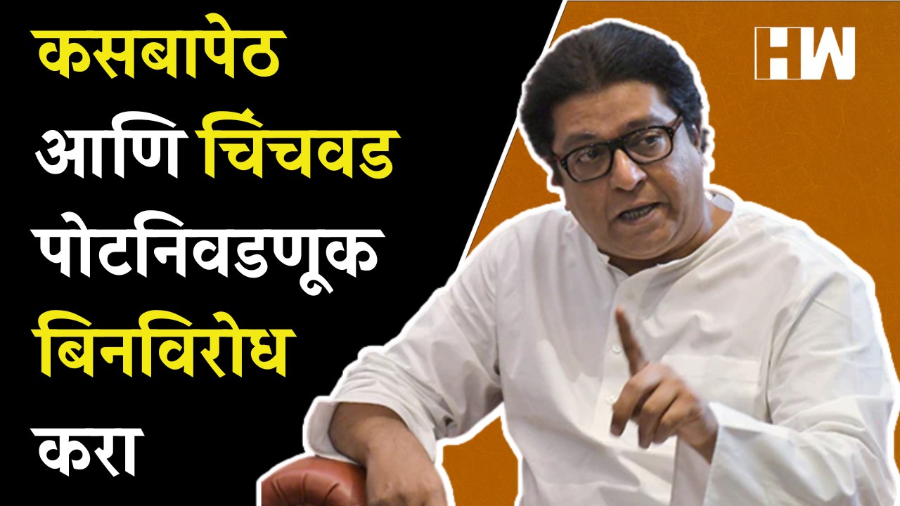 Kasba Peth आणि Chinchwad पोटनिवडणूक बिनविरोध करा; Raj Thackeray यांचं सर्वपक्षीय नेत्यांना पत्र| MNS