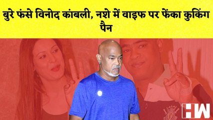 बुरे फंसे Vinod Kambli, नशे में वाइफ पर फेंका Cooking Pan| Babar का कब्जा हटाया"-Himanta Biswa Sarma