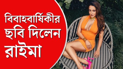 বিবাহবার্ষিকীতে মা-বাবা-দিদিমার ঘনিষ্ঠ ছবি প্রকাশ্যে আনলেন রাইমা সেন