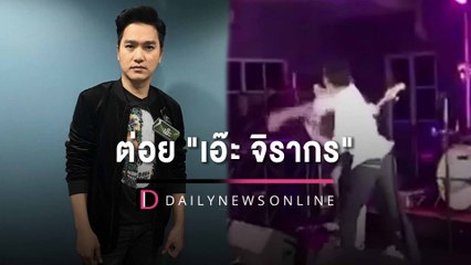 ถูกต่อยหน้าหงาย!! "เอ๊ะ จิรากร" โดนหนุ่มบุกขึ้นเวทีทำร้ายร่างกาย | HOTSHOT เดลินิวส์ 05/02/66