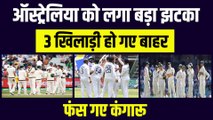 India vs Aus: ऑस्ट्रेलिया को लगा बड़ा झटका, 3 खिलाड़ी हुए बाहर | BCCI