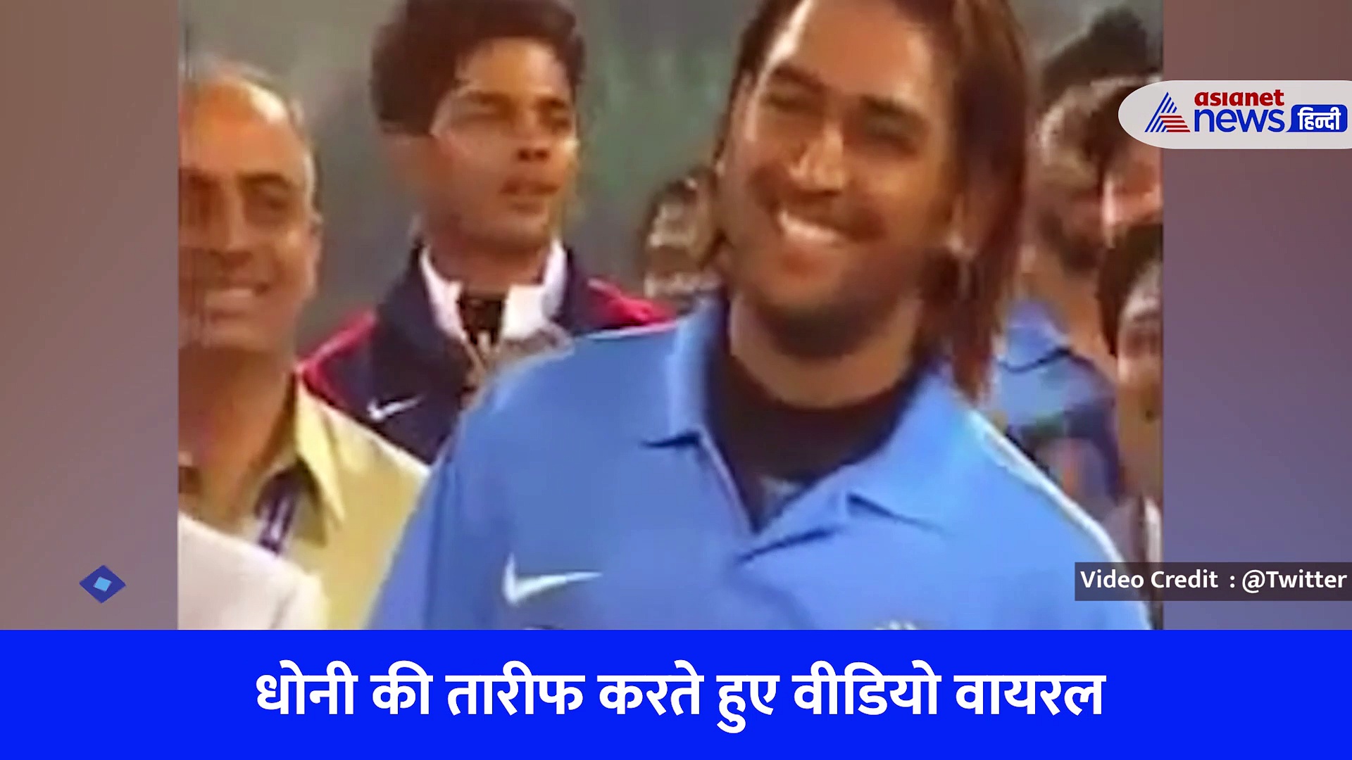 Video: जब धोनी के बालों के कायल हो गए थे मुशर्रफ, जमकर की थी माही की तारीफ