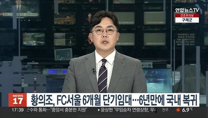 황의조, FC서울 6개월 단기임대…6년만에 국내 복귀