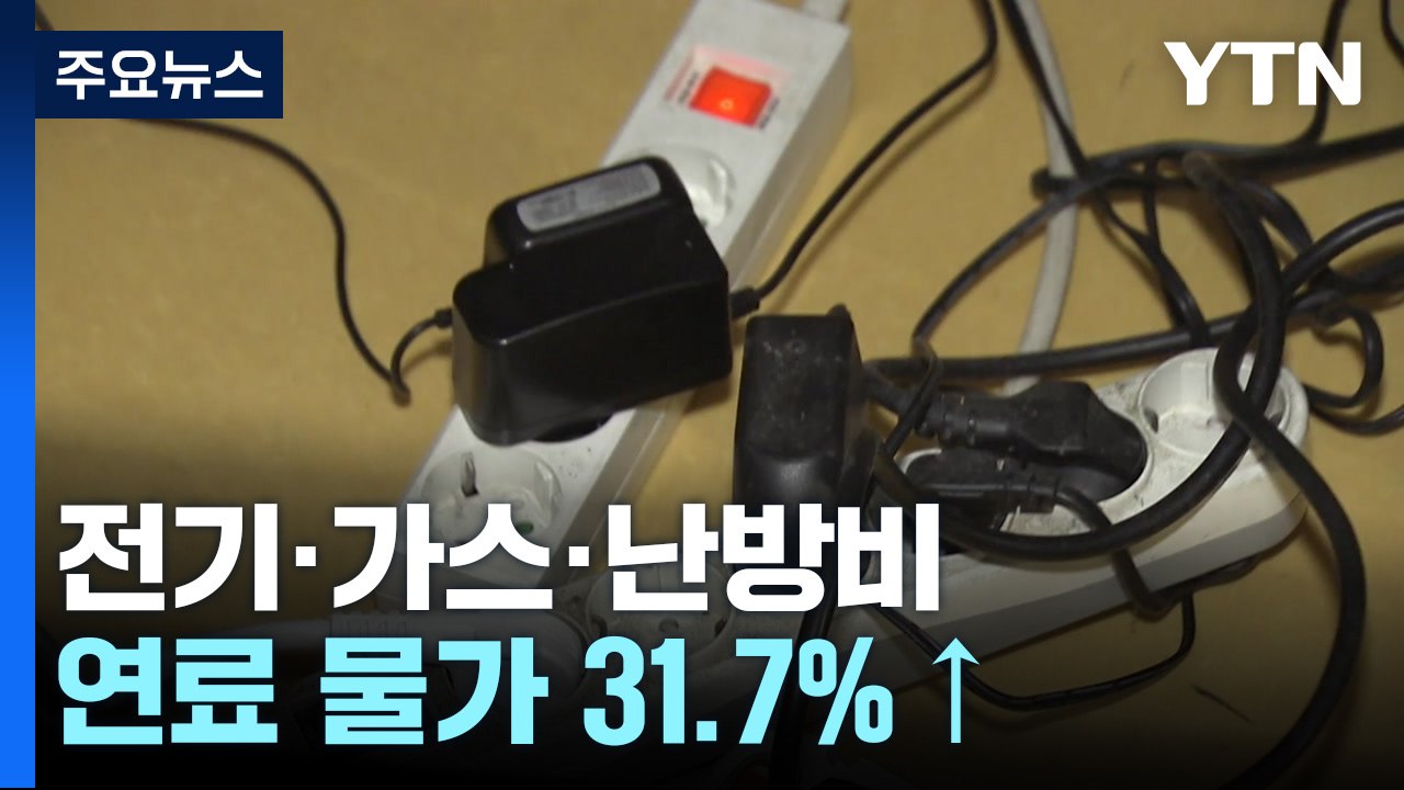 지난달 연료 물가 31.7%↑...외환위기 이후 24년 만에 '최고' / YTN