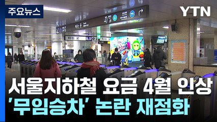 요금인상 앞둔 지하철, '무임승차' 논란 재점화 / YTN