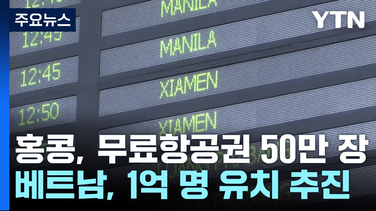 무료항공권 50만 장 배포...코로나 완화에 관광객 유치 사활 / YTN