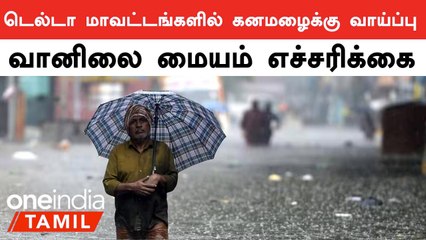 Delta District-ஐ நெருங்கும் காற்றழுத்த தாழ்வு மண்டலம்