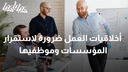كيف تساعد أخلاقيات العمل على استقرار المؤسسات وموظفيها ؟