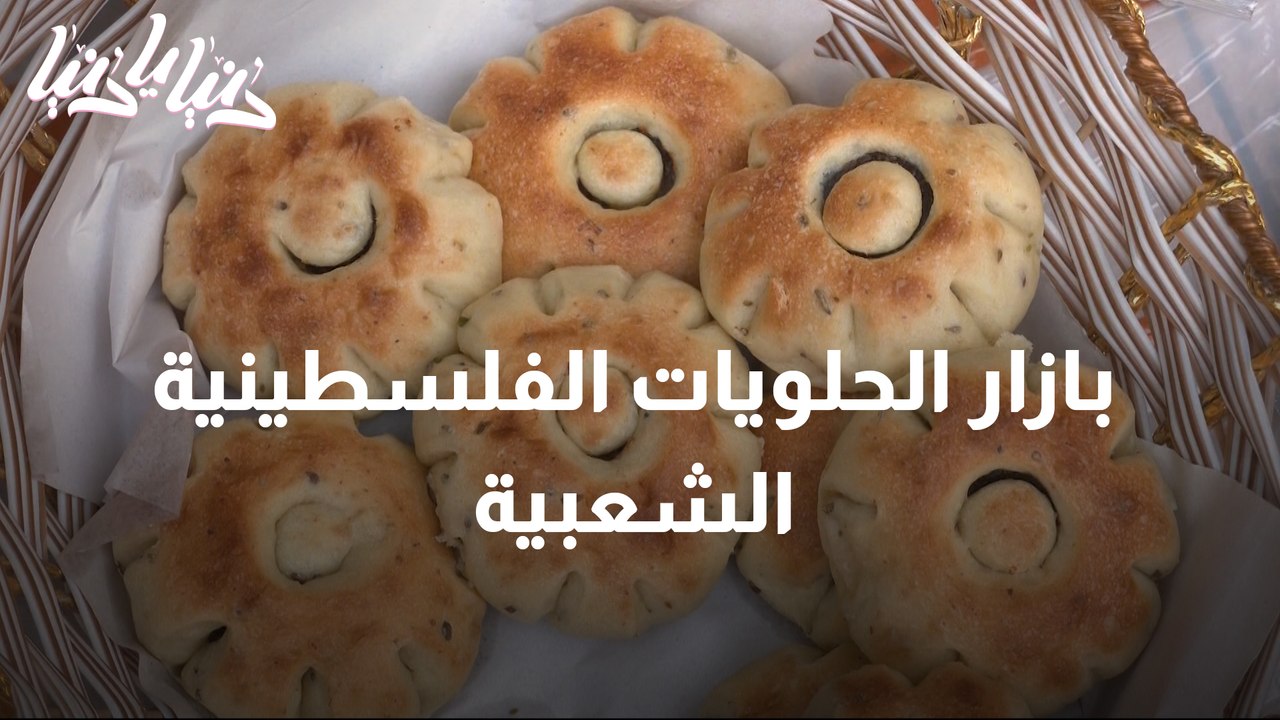 تعرفوا على بازار الحلويات الفلسطينية الشعبية