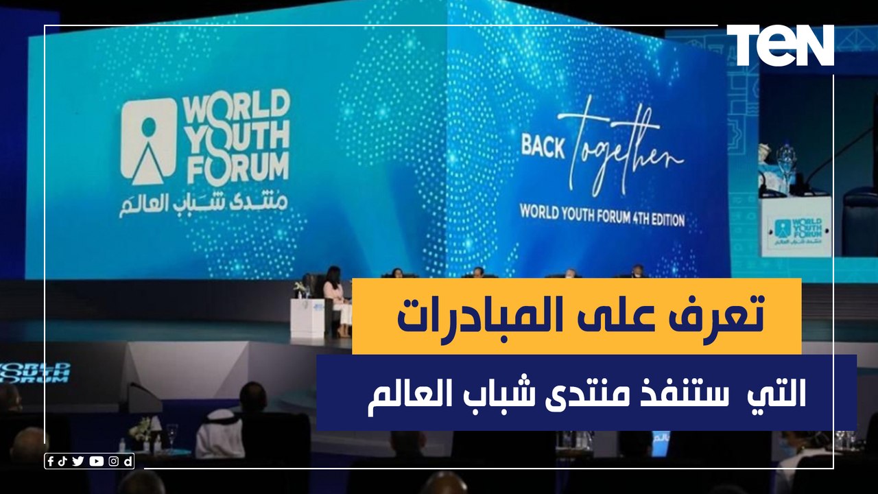 رئيس تحرير مجلة أكتوبر يكشف أهم قرارات منتدى شباب العالم والمبادرات التي سيتم تنفيذها